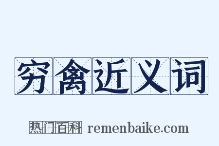 穷禽近义词是什么意思的图片